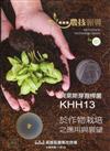 高雄區農技報導161期-貝萊斯芽孢桿菌KHH13於作物栽培之應用與展望