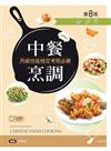 中餐烹調丙級技能檢定考照必勝（第八版）【含刀工示範影片線上觀看 QR Code】