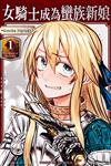 女騎士成為蠻族新娘（1）