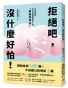 拒絕吧，沒什麼好怕！日本專業心理師親授，不用忍耐，也不會傷害到別人的「無敵拒絕法」！