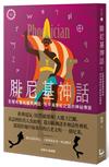 腓尼基神話【世界神話系列7】：影響希臘與羅馬神話，地中海紫紅之國的神祕傳說