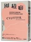 囤積癖：從消費欲望到斷捨離，囤積世代的物我依存關係