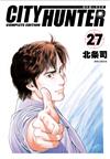 城市獵人完全版（27）