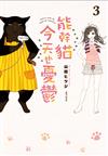 能幹貓今天也憂鬱（3）