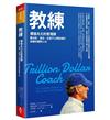 教練︰價值兆元的管理課，賈伯斯、佩吉、皮查不公開教練的高績效團隊心法