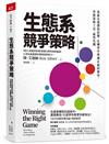 生態系競爭策略︰重新定義價值結構，在轉型中辨識正確的賽局，掌握策略工具，贏得先機