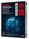 中國網路圈套：數位絲路如天羅地網控制全球未來，美國華府智庫專家的關鍵報告