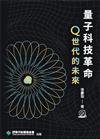 量子科技革命：Q世代的未來