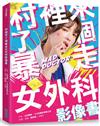 村裡來了個暴走女外科影像書