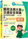 2022勝出!外勤郵政法規大意及交通安全常識條文對照式題庫：名師精解上榜首選！［五版］（專業職(二)外勤專用）