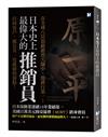 日本史上最偉大的推銷員：任何客戶，都有其一攻就破的弱點