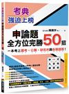 考典．強迫上榜：申論題全方位完勝50招，一次考上國考、公職、研究所與各類證照！