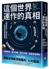 這個世界運作的真相：以數據解析人類經濟和生存的困局與機會