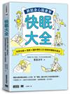 快眠大全：利用光線×溫度×腦科學的123個高效睡眠休息法， 終結身心腦疲勞