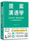 提案溝通學：5大設計溝通法+31個設計提案過程，第一次提案就抓住客戶需求！