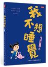 我不想睡覺！：一本幫助孩子睡眠的互動書