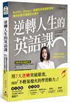 逆轉人生的英語課