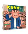 大西老師