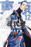 東京卍復仇者（12）（首刷附錄版）