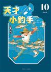 天才小釣手 愛藏版（10）