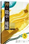神、啟示、權威（五）神的屹立與常在：第一部分（精選本）