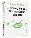 最實用業界專案精選：用Spring Boot和Spring Cloud頂級開發