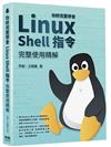 你終究要學會Linux - Shell指令完整使用精解