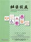 社區發展季刊177期（2022/03)-社會安全網-跨領域之心理衛生網絡合作與社區實務