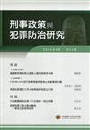 刑事政策與犯罪防治研究專刊第31期(2022.04)