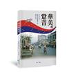 華美的跫音︰1960年代美軍文化影響下的臺中生活