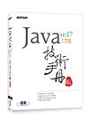 Java SE 17 技術手冊