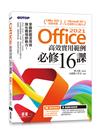 Office 2021高效實用範例必修16課(附500分鐘影音教學/範例檔)