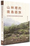 山林裡的南島語族：台灣原住民族群的形成論