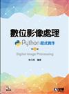 數位影像處理－Python程式實作（第三版）