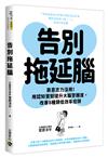 告別拖延腦：靠意志力沒用！用認知實驗提升大腦警醒度，改善8種類低效率症頭