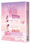 靈魂決定我愛你 （4完）