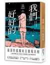 我們好好的