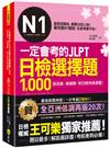 一定會考的JLPT日檢N1選擇題1,000(附「Youtor App」內含VRP虛擬點讀筆)