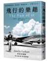 飛行的樂趣：史上第一位飛越大西洋女飛行員Amelia Earhart 經典回憶錄中文世界首度問世