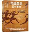 希臘羅馬百科事典：透過近400張照片檔案，回到兩大古文明的日常，看懂古典文化歷史