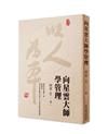 向星雲大師學管理