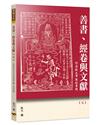 善書、經卷與文獻（5）：《西遊記》非吳承恩所編／著特稿