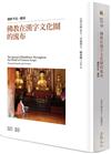 佛教在漢字文化圈的流布：朝鮮半島、越南