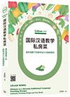 Lilian老師國際漢語教學私房菜：真實情景下的教學設計與案例探究（簡體版）
