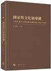 國家與文化領導權：上海大眾文化的社會主義改造（1949-1966）