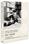 China’s Great Liberal of the 20th Century：Hu Shih