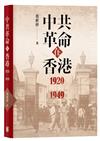 中共革命在香港1920-1949