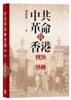 中共革命在香港1920-1949