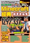 自己動手做！Minecraft經典創意實驗室