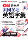 CNN最常用美國在地英語字彙